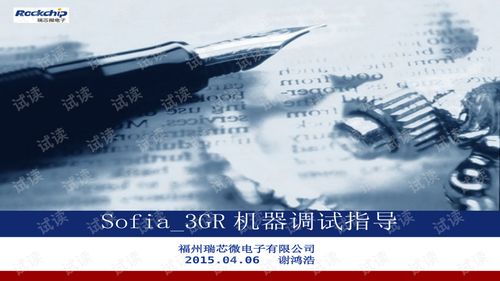 Sofia機器調(diào)試指導(dǎo) 信息系統(tǒng)運行維護(hù)服務(wù)詳解