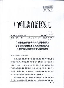 轉(zhuǎn)發(fā)廣西壯族自治區(qū)物價局關于執(zhí)行國家發(fā)展改革委降低增值稅稅控系統(tǒng)產(chǎn)品及維護服務價格等有關問題的通知